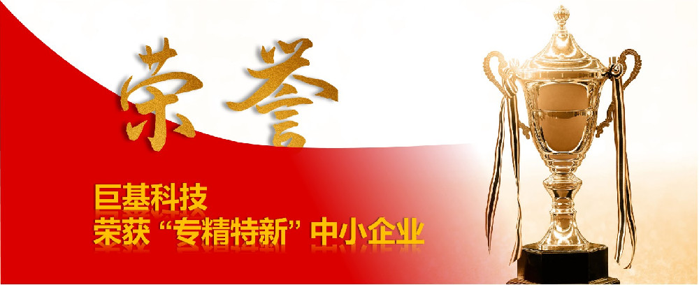 巨基科技榮獲“專精特新”中小企業(yè)榮譽(yù)稱號(hào)
