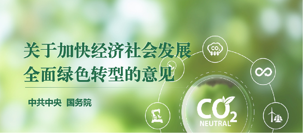 中共中央、國務(wù)院 | 關(guān)于加快經(jīng)濟(jì)社會發(fā)展全面綠色轉(zhuǎn)型的意見